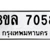 รับจัดหา ทะเบียน 7058 หมวดใหม่ 8ขล 7058 ทะเบียนมงคล ผลรวมดี 36- BB0908-8ขล