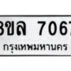 รับจัดหา ทะเบียน 7067 หมวดใหม่ 8ขล 7067 ทะเบียนมงคล ผลรวมดี 36- BB0908-8ขล