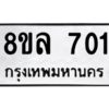 รับจัดหา ทะเบียน 701 หมวดใหม่ 8ขล 701 ทะเบียนมงคล ผลรวมดี 24- BB0908-8ขล