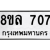 รับจัดหา ทะเบียน 707 หมวดใหม่ 8ขล 707 ทะเบียนมงคล - BB0908-8ขล