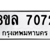 รับจัดหา ทะเบียน 7072 หมวดใหม่ 8ขล 7072 ทะเบียนมงคล ผลรวมดี 32- BB0908-8ขล