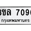 รับจัดหา ทะเบียน 7090 หมวดใหม่ 8ขล 7090 ทะเบียนมงคล ผลรวมดี 32- BB0908-8ขล