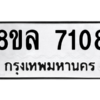 รับจัดหา ทะเบียน 7108 หมวดใหม่ 8ขล 7108 ทะเบียนมงคล ผลรวมดี 32- BB0908-8ขล