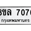 รับจัดหา ทะเบียน 7076 หมวดใหม่ 8ขล 7076 ทะเบียนมงคล ผลรวมดี 36- BB0908-8ขล