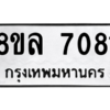 รับจัดหา ทะเบียน 7081 หมวดใหม่ 8ขล 7081 ทะเบียนมงคล ผลรวมดี 32- BB0908-8ขล