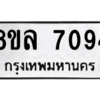 รับจัดหา ทะเบียน 7094 หมวดใหม่ 8ขล 7094 ทะเบียนมงคล ผลรวมดี 36- BB0908-8ขล