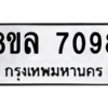รับจัดหา ทะเบียน 7098 หมวดใหม่ 8ขล 7098 ทะเบียนมงคล ผลรวมดี 40- BB0908-8ขล