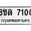 รับจัดหา ทะเบียน 7100 หมวดใหม่ 8ขล 7100 ทะเบียนมงคล ผลรวมดี 24- BB0908-8ขล