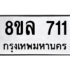 รับจัดหา ทะเบียน 711 หมวดใหม่ 8ขล 711 ทะเบียนมงคล - BB0908-8ขล
