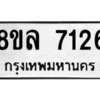รับจัดหา ทะเบียน 7126 หมวดใหม่ 8ขล 7126 ทะเบียนมงคล ผลรวมดี 32- BB0908-8ขล