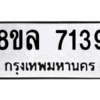 รับจัดหา ทะเบียน 7139 หมวดใหม่ 8ขล 7139 ทะเบียนมงคล ผลรวมดี 36- BB0908-8ขล
