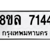 รับจัดหา ทะเบียน 7144 หมวดใหม่ 8ขล 7144 ทะเบียนมงคล ผลรวมดี 32- BB0908-8ขล