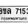 รับจัดหา ทะเบียน 7153 หมวดใหม่ 8ขล 7153 ทะเบียนมงคล ผลรวมดี 32- BB0908-8ขล