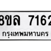 รับจัดหา ทะเบียน 7162 หมวดใหม่ 8ขล 7162 ทะเบียนมงคล ผลรวมดี 32- BB0908-8ขล