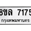 รับจัดหา ทะเบียน 7175  หมวดใหม่ 8ขล 7175 ทะเบียนมงคล ผลรวมดี 36- BB0908-8ขล