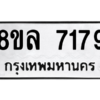 รับจัดหา ทะเบียน 7179 หมวดใหม่ 8ขล 7179 ทะเบียนมงคล ผลรวมดี 40- BB0908-8ขล