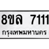 รับจัดหา ทะเบียน 7111 หมวดใหม่ 8ขล 7111ทะเบียนมงคล - BB0908-8ขล