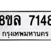รับจัดหา ทะเบียน 7148 หมวดใหม่ 8ขล 7148 ทะเบียนมงคล ผลรวมดี 36- BB0908-8ขล