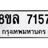 รับจัดหา ทะเบียน 7157 หมวดใหม่ 8ขล 7157 ทะเบียนมงคล ผลรวมดี 36- BB0908-8ขล