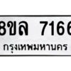 รับจัดหา ทะเบียน 7166 หมวดใหม่ 8ขล 7166 ทะเบียนมงคล ผลรวมดี 36- BB0908-8ขล