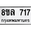 รับจัดหา ทะเบียน 717 หมวดใหม่ 8ขล 717 ทะเบียนมงคล - BB0908-8ขล