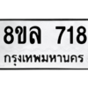 รับจัดหา ทะเบียน 718 หมวดใหม่ 8ขล 718 ทะเบียนมงคล ผลรวมดี 32- BB0908-8ขล