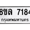 รับจัดหา ทะเบียน 7184 หมวดใหม่ 8ขล 7184 ทะเบียนมงคล ผลรวมดี 36- BB0908-8ขล