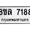 รับจัดหา ทะเบียน 7188 หมวดใหม่ 8ขล 7188 ทะเบียนมงคล ผลรวมดี 40- BB0908-8ขล