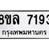 รับจัดหา ทะเบียน 7193 หมวดใหม่ 8ขล 7193 ทะเบียนมงคล ผลรวมดี 36- BB0908-8ขล