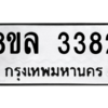 รับจัดหา ทะเบียน 3382 หมวดใหม่ 8ขล 3382 ทะเบียนมงคล ผลรวมดี 32- BB0908-8ขล
