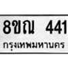 รับจัดหาทะเบียน 441 หมวดใหม่ 8ขณ 441 ทะเบียนมงคล ผลรวมดี 24 – NU0908 -8ขณ