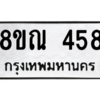 รับจัดหาทะเบียน 458 หมวดใหม่ 8ขณ 458 ทะเบียนมงคล ผลรวมดี 32 – NU0908 -8ขณ