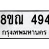 รับจัดหาทะเบียน 494 หมวดใหม่ 8ขณ 494 ทะเบียนมงคล ผลรวมดี 32 – NU0908 -8ขณ