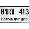 รับจัดหาทะเบียน 413 หมวดใหม่ 8ขณ 413 ทะเบียนมงคล ผลรวมดี 23 – NU0908 -8ขณ