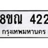 รับจัดหาทะเบียน 422 หมวดใหม่ 8ขณ 422 ทะเบียนมงคล ผลรวมดี 23 – NU0908 -8ขณ