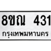 รับจัดหาทะเบียน 431 หมวดใหม่ 8ขณ 431 ทะเบียนมงคล ผลรวมดี 23 – NU0908 -8ขณ