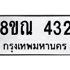 รับจัดหาทะเบียน 432 หมวดใหม่ 8ขณ 432 ทะเบียนมงคล ผลรวมดี 24 – NU0908 -8ขณ