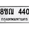 รับจัดหาทะเบียน 440 หมวดใหม่ 8ขณ 440 ทะเบียนมงคล ผลรวมดี 23 – NU0908 -8ขณ