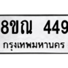 รับจัดหาทะเบียน 449 หมวดใหม่ 8ขณ 449 ทะเบียนมงคล ผลรวมดี 32 – NU0908 -8ขณ