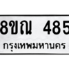 รับจัดหาทะเบียน 485 หมวดใหม่ 8ขณ 485 ทะเบียนมงคล ผลรวมดี 32 – NU0908 -8ขณ