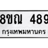 รับจัดหาทะเบียน 489 หมวดใหม่ 8ขณ 489 ทะเบียนมงคล ผลรวมดี 36 – NU0908 -8ขณ