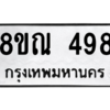 รับจัดหาทะเบียน 498 หมวดใหม่ 8ขณ 498 ทะเบียนมงคล ผลรวมดี 36 – NU0908 -8ขณ