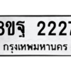 รับจัดหาทะเบียน 2227 หมวดใหม่ 8ขฐ 2227 ทะเบียนมงคล ผลรวมดี 32 -WA0908 -8ขฐ