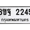 รับจัดหาทะเบียน 2245 หมวดใหม่ 8ขฐ 2245 ทะเบียนมงคล ผลรวมดี 32 -WA0908 -8ขฐ