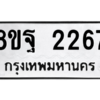 รับจัดหาทะเบียน 2267 หมวดใหม่ 8ขฐ 2267 ทะเบียนมงคล ผลรวมดี 36 -WA0908 -8ขฐ