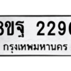 รับจัดหาทะเบียน 2290 หมวดใหม่ 8ขฐ 2290 ทะเบียนมงคล ผลรวมดี 32 -WA0908 -8ขฐ
