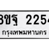 รับจัดหาทะเบียน 2254 หมวดใหม่ 8ขฐ 2254 ทะเบียนมงคล ผลรวมดี 32 -WA0908 -8ขฐ