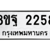 รับจัดหาทะเบียน 2258 หมวดใหม่ 8ขฐ 2258 ทะเบียนมงคล ผลรวมดี 36 -WA0908 -8ขฐ