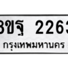 รับจัดหาทะเบียน 2263 หมวดใหม่ 8ขฐ 2263 ทะเบียนมงคล ผลรวมดี 32 -WA0908 -8ขฐ
