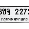 รับจัดหาทะเบียน 2272 หมวดใหม่ 8ขฐ 2272 ทะเบียนมงคล ผลรวมดี 32 -WA0908 -8ขฐ